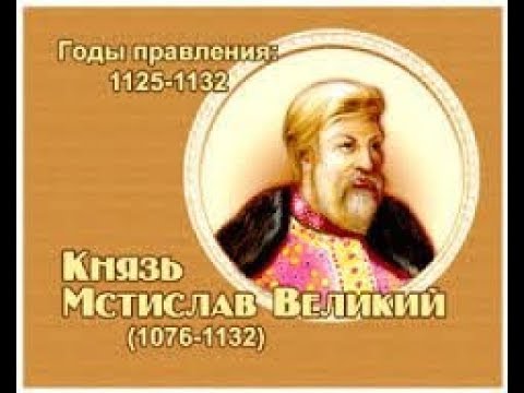 Мстислав Великий. История христианской церкви