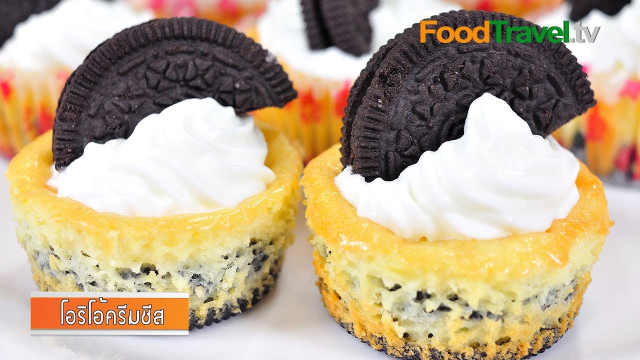 คัพเค้กโอริโอ้ครีมชีส | OREO Cream Cheese Cupcake l FoodTravel