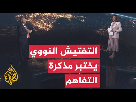 سياق الحدث | تباين أمريكي إيراني بشأن التفتيش النووي