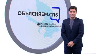 «Объясняем. СПб» 1 апреля