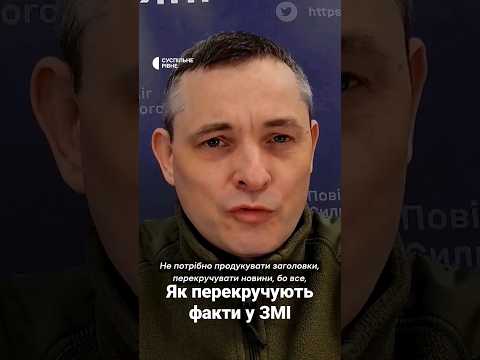 Суспільне Рівне: У Повітряних силах України на прикладі пояснили, як деякі  ЗМІ подають неправдиві новини #shorts