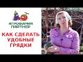 КАК СДЕЛАТЬ УДОБНЫЕ ГРЯДКИ