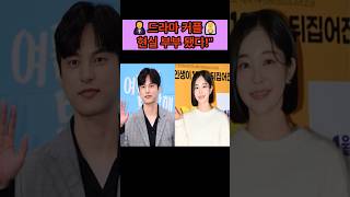 드라마 커플 현실부부로 #윤선우 #김가은 #결혼소식 #연예인결혼 #쇼츠뉴스 #핫이슈 #연예인소식 #연예인뉴스 #실시간이슈 #kpop #이슈정리 #특종 #1분쇼츠 #연예인근황 #속보