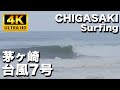 湘南茅ヶ崎  台風7号サーフィン  2023年8月13日(日)10:50〜12:30｜Shonan Chigasaki Surfing typhoon swell