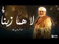 عبد الرحمن بلاله لا هما زينا