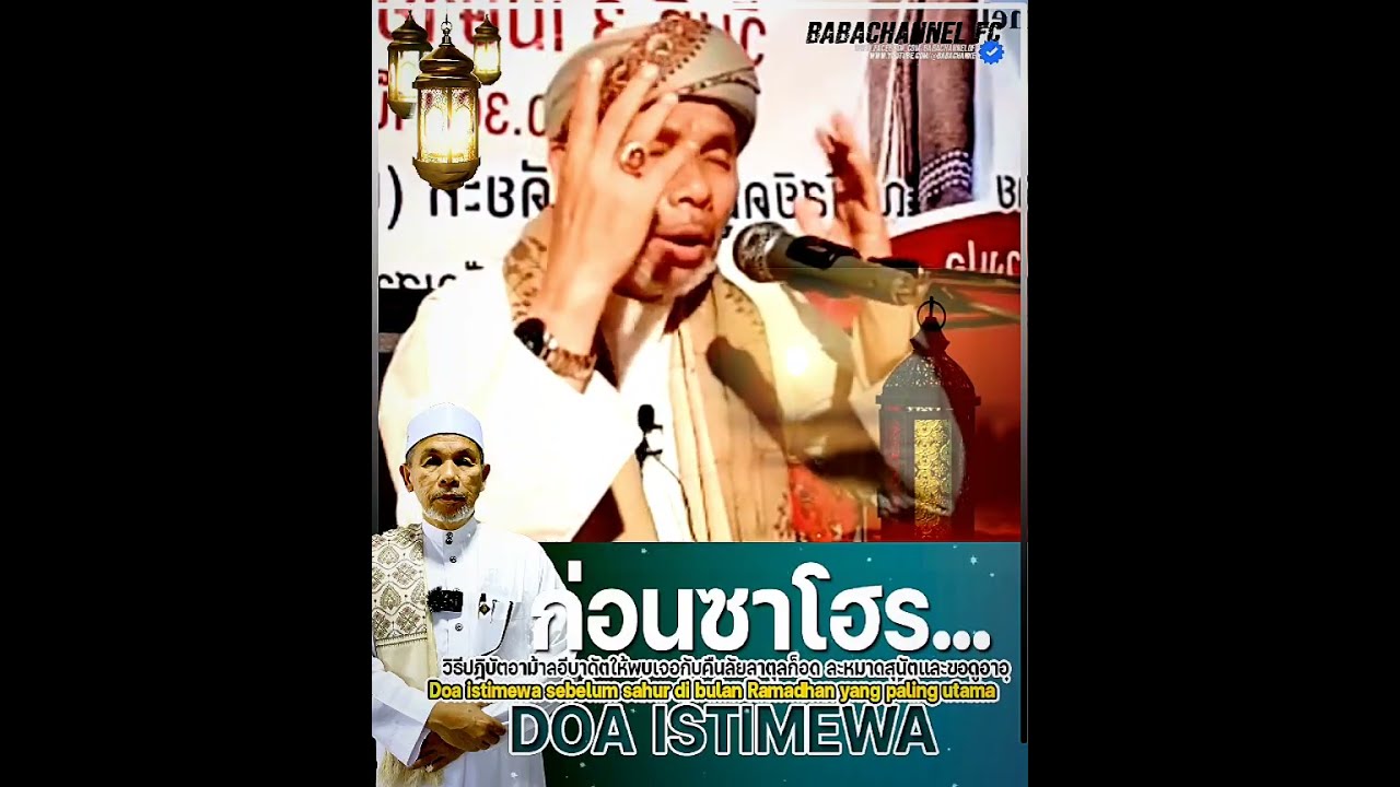 อีบาดัตก่อนซาโฮร เวลาไหนที่อัลลอฮฺตอบรับ #บาบอโซ๊ะบางปอ #ก่อนซาโฮร #doa #ramadan