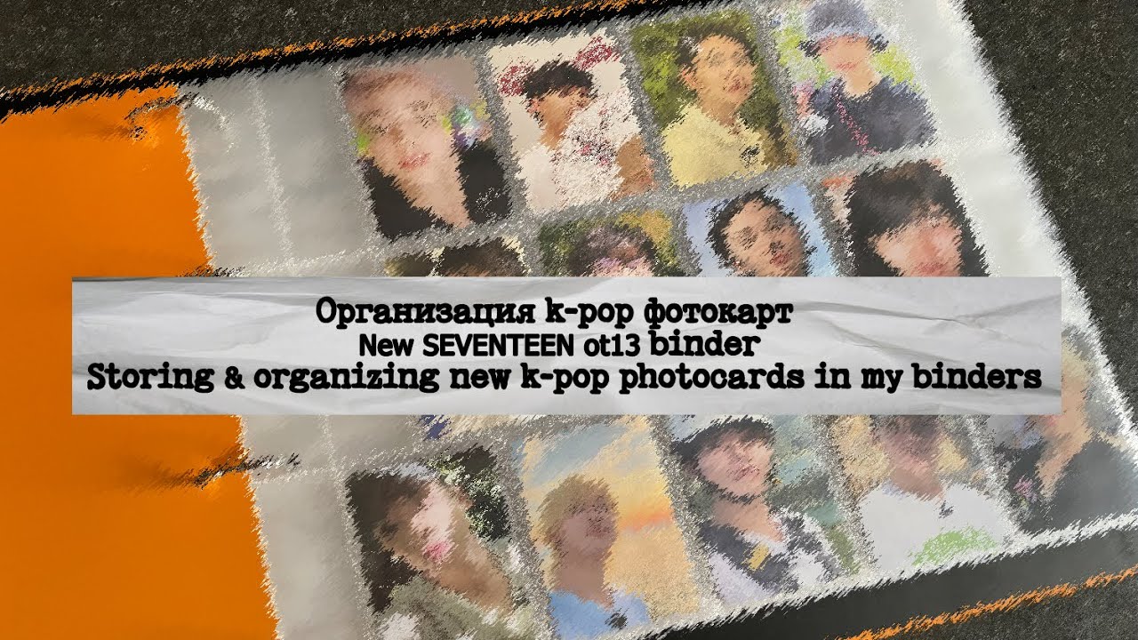 Организация k-pop фотокарт | New SEVENTEEN ot13 binder | binder organization