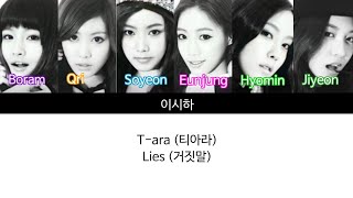 [Lyrics/가사] T-ara (티아라) - Lies (거짓말)