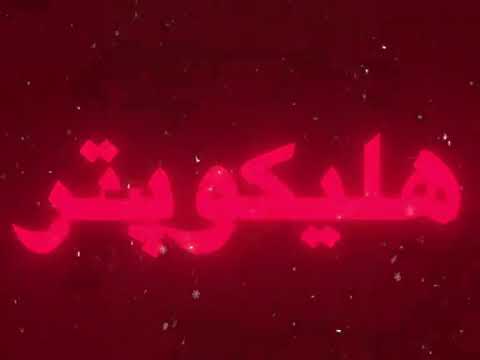 اغنيه بيلا بيلا