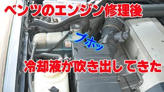 実はベンツのエンジン修理後にこんなことが起こってたんです【業務日報】