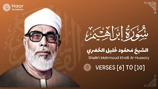 Surah Ibrahim | Verses [6] to [10] | Sheikh Mahmoud Khalil Al-Husary