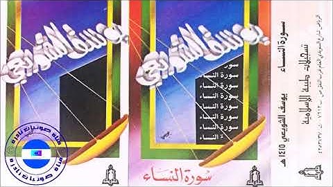 سورة النساء | الشيخ يوسف الشويعي | 1415