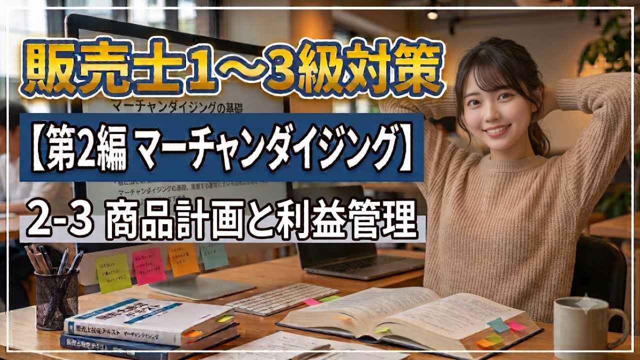 第28回講義】販売士1級・2級：マーチャンダイジング「商品計画と利益