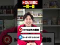 トロピ大塚の生態が明らかに！？