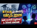 After Inter- Top 2 Courses in India | ఇంటర్ తర్వాత బి.టెక్ ను తలదన్నే టాప్ 2 కోర్సెస్ | Education