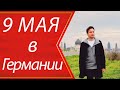 9 мая в Германии | Дрезден | Немцы уже не те?