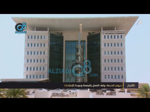 ديوان الخدمة المدنية وقف العمل بالبصمة وعودة الإعفاءات