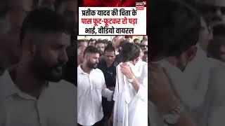 Aditya Yadav Crying Prateek Yadav Funeral Viral  : प्रतीक यादव की चिता के पास फूट-फूटकर रो पड़ा भाई!