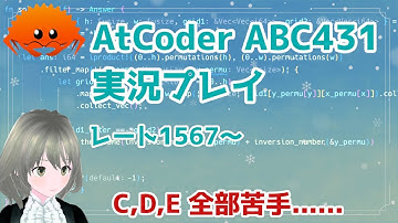 【AtCoder #167】ABC431 コンテスト実況 | C,D,E が全部苦手...Fで打開なるのか？