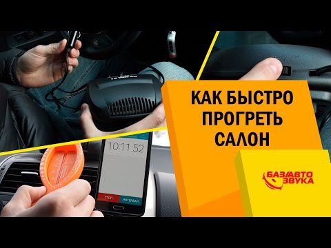 Как быстро прогреть салон автомобиля? Портативный обогреватель. Обзор от Avtozvuk.ua