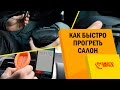 Как быстро прогреть салон автомобиля? Портативный обогреватель. Обзор от Avtozvuk.ua