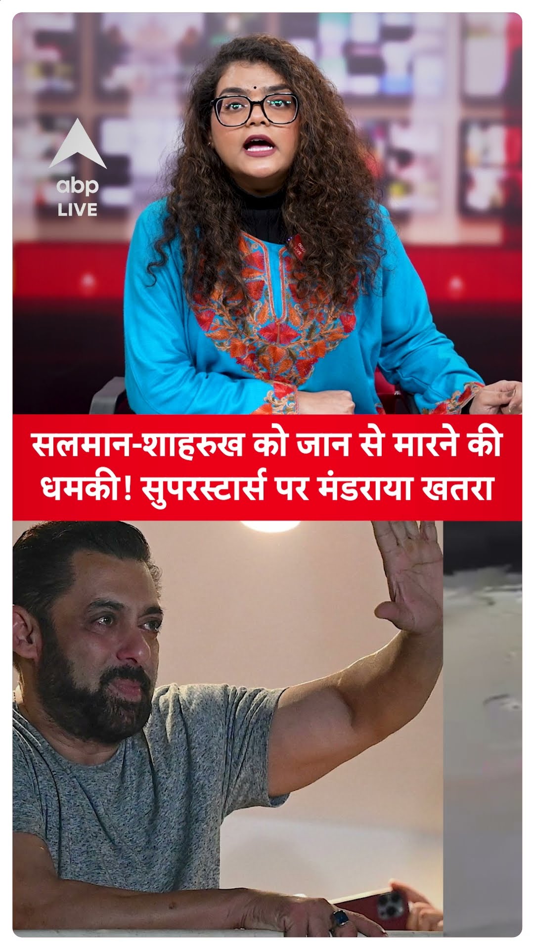 Shahrukh-Salman Death Threat: सलमान-शाहरुख को जान से मारने की धमकी! सुपरस्टार्स पर मंडराया खतरा