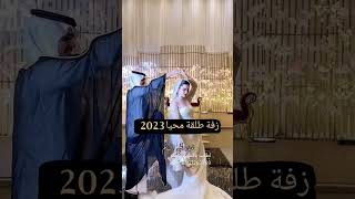 طلقة محيا 2023 زفة عروس