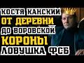Вор в законе КОСТЯ КАНСКИЙ ИЗМЕНИЛ ПРАВИЛА ИГРЫ! От ДЕРЕВНИ до ВОРОВСКОЙ КОРОНЫ