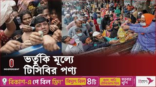 জানুয়ারি থেকে যেসব সুবিধা পাবে টিসিবির ফ্যামিলি কার্ডধারীরা | TCB Family Card | Independent TV