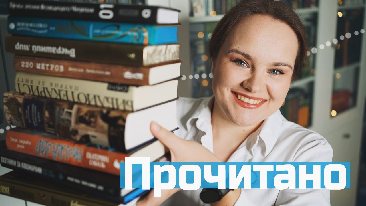 ОГРОМНОЕ ПРОЧИТАННОЕ: 10 книг в разных жанрах | О прочитанном #125