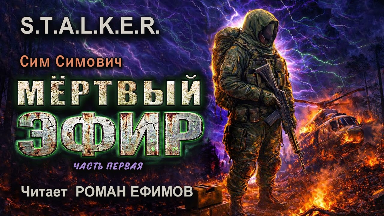 S.T.A.L.K.E.R. Мёртвый эфир (аудиокнига). Часть 1. ФАНТАСТИКА. Сим Симович. Читает Роман Ефимов.