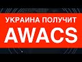 УКРАИНА ПОЛУЧИТ AWACS. Исторический пакет от Швеции: Saab 340, AMRAAM и БТР