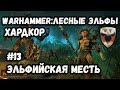 TW. WARHAMMER: ЛЕСНЫЕ ЭЛЬФЫ. ХАРДКОР. #13 Эльфийская Месть.