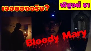 Bloody Mary! เรียกผีออกมา เจอของจริงเข้าให้ | พิสูจน์ 61 | เพื่อนซี้ ตัวแสบ