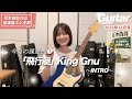『弓木英梨乃の放課後エレキ部 Vol.3』今月の課題曲① 飛行艇 - King Gnu