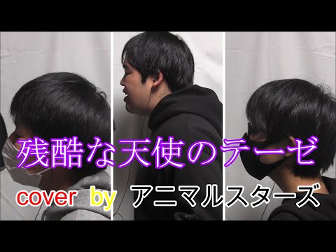 【歌ってみた】残酷な天使のテーゼ /cover by アニマルスターズ