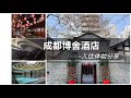 FINE HOTEL 打卡成都酒店天花板 大隐隐于市的低调奢华 成都博舍酒店入住体验 THE TEMPLE HOUSE Chengdu FINE HOTEL 打卡成都酒店天花板 大隐隐于市的低调奢华 成都博舍酒店入住体验 THE TEMPLE HOUSE Chengdu