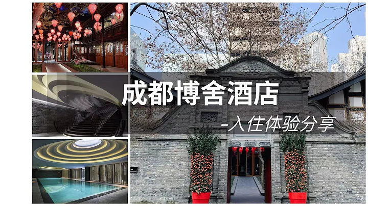 FINE HOTEL|打卡成都酒店天花板，大隱隱於市的低調奢華-成都博舍酒店入住體驗 THE TEMPLE HOUSE @Chengdu - 天天要聞