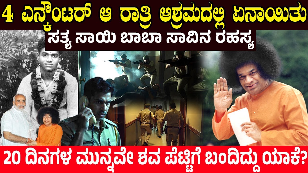 ಆ ರಾತ್ರಿ ಆಶ್ರಮದಲ್ಲಿ ಏನಾಯಿತು? ಸತ್ಯ ಸಾಯಿ ಬಾಬಾ ಸಾವಿನ ರಹಸ್ಯ..! sathya sai baba mystery | Charitre