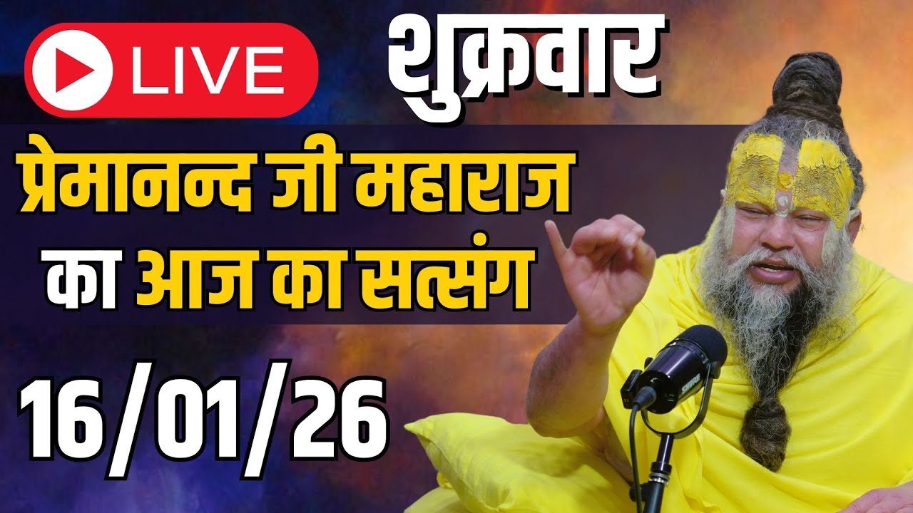 LIVE:  पूज्य प्रेमानंद जी महाराज का दिव्य सत्संग |  📅 16 जनवरी 2026