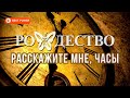 Рождество - Расскажите мне, часы (Сингл 2019) | Русская музыка