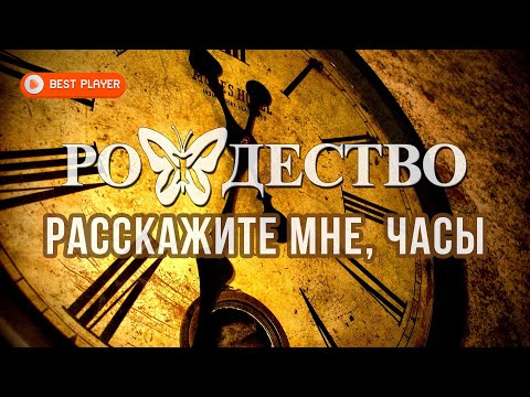 рождество - Расскажите мне, часы