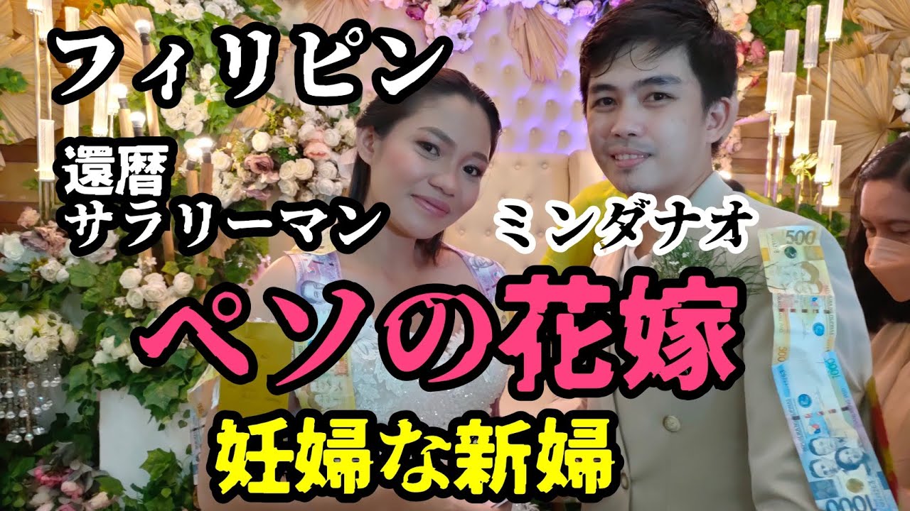 海外1人暮らし フィリピン 妊婦な新婦 部下の結婚式 ペソの首飾り 移住 美人 老後 妊娠 ミンダナオ Youtube