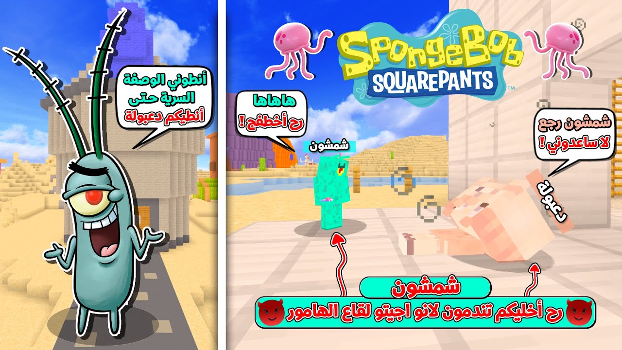 شمشون رجع لقاع الهامور وخطف اختي دعبولة ويريد الوصفة السرية من سبونج بوب !!؟ 😨😱 قاع الهامور