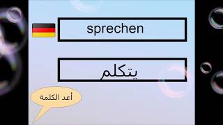 تعليم اللغة الألمانية | الجزء 2 ¦ سلسلة ال1000 كلمة