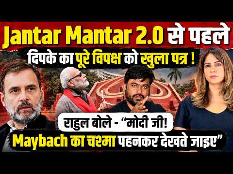 Jantar Mantar 2.0 से पहले Deepke का बड़ा Letter! Rahul Gandhi का Modi पर Maybach Attack