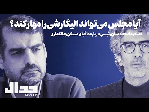 آیا مجلس می تواند الیگارشی را مهار کنند گفتگو با محمد منان رئیسی درباره مافیای مسکن و بانکداری