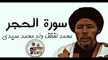 سورة الحجر بصوت محمد لغظف ولد محمد سيدي الموريتاني تلاوة هادئة تريح الاعصاب