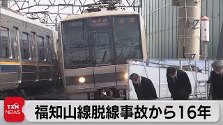 福知山線脱線事故から16年（2021年4月25日）