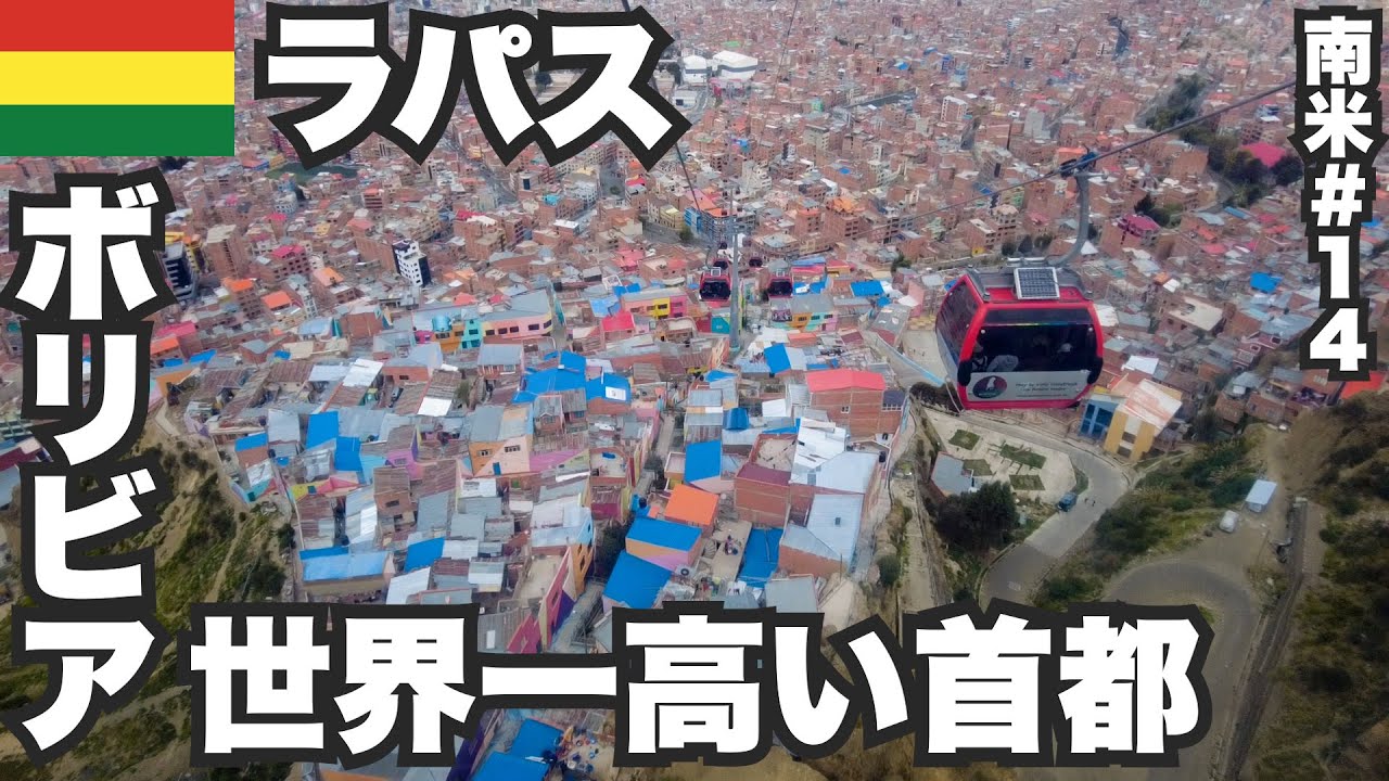 ラパス34歳ひとり旅🇧🇴世界一標高が高い首都に行ってみた。【南米#14】2023年3月19日〜23日